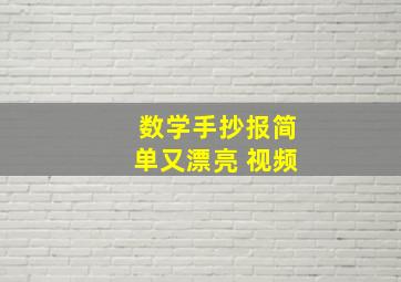 数学手抄报简单又漂亮 视频